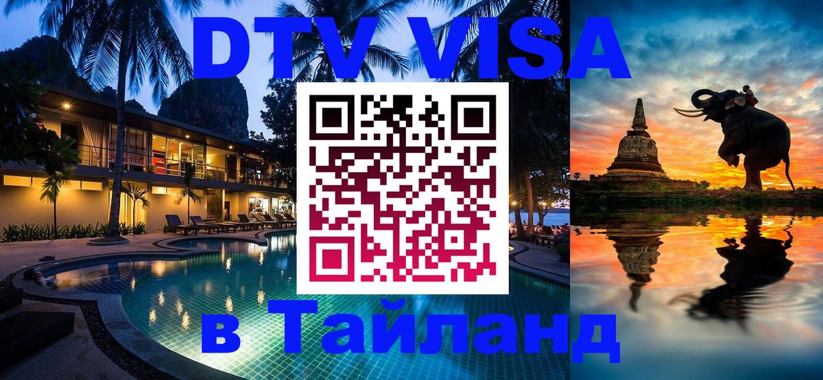 Сколько стоит виза DTV в Тайланд 