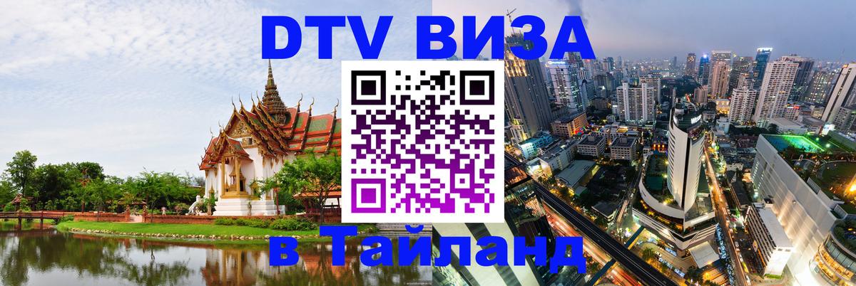 Виза ДТВ на 5 лет в Тайланд 